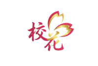 校花